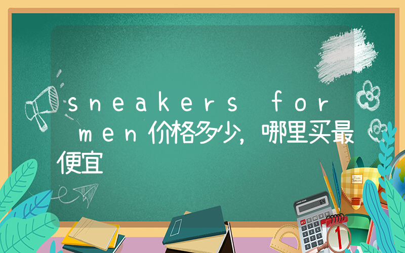 sneakers for men价格多少，哪里买最便宜插图
